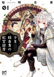 『少年吸血鬼の軟禁部屋』の表紙