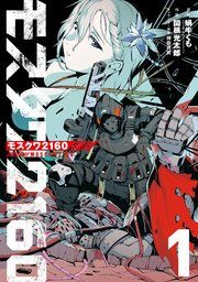 『モスクワ2160』の表紙