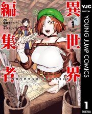 『異世界編集者～漫画で世界を救う事になりました～』の表紙