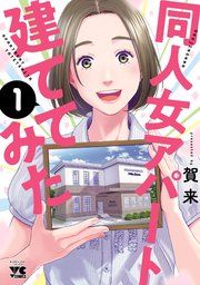 『同人女アパート建ててみた』の表紙