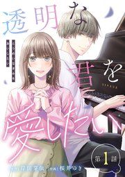 『【単話】透明な君を愛したい』の表紙