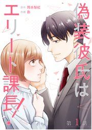 『【単話】偽装彼氏はエリート課長！』の表紙