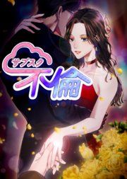 『サブスク不倫』の表紙