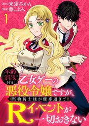 『年齢制限付き乙女ゲーの悪役令嬢ですが、堅物騎士様が優秀過ぎてRイベントが一切おきない 【連載版】』の表紙