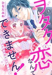 『ヲタクと恋なんてできません!~ガチ恋社長と元アイドル~』の表紙