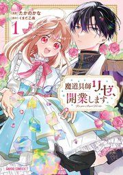 『魔道具師リゼ、開業します』の表紙