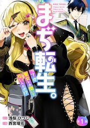 『【分冊版】まぢ転生。ってか聖女とか聞いてないんだが！？』の表紙
