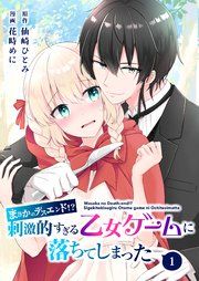 『【分冊版】まさかのデスエンド！？刺激的すぎる乙女ゲームに落ちてしまった』の表紙