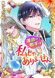 『【分冊版】運命の相手は私じゃありません』の表紙