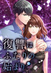 『復讐はふたりの始まり』の表紙