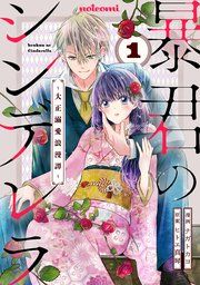 『暴君のシンデレラ〜大正溺愛浪漫譚〜』の表紙