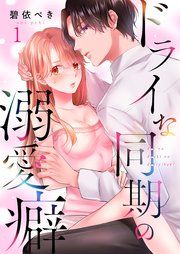 『ドライな同期の溺愛癖』の表紙