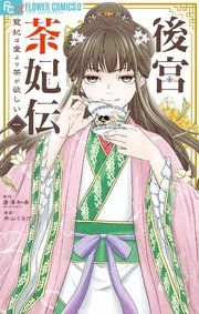 『後宮茶妃伝〜寵妃は愛より茶が欲しい〜』の表紙