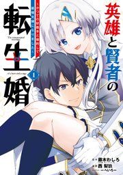 『英雄と賢者の転生婚～かつての好敵手と婚約して最強夫婦になりました～』の表紙