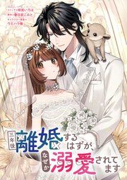 『三年後離婚するはずが、なぜか溺愛されてます 【連載版】』の表紙