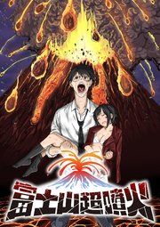 『富士山超噴火【フルカラー】【タテヨミ】』の表紙