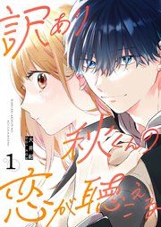 『訳あり秋くんの恋が聴こえる』の表紙