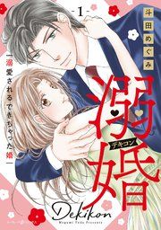 『溺婚～溺愛されるできちゃった婚～』の表紙