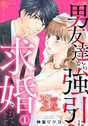 『365日前の花嫁〜男友達から強引に求婚されています』の表紙