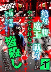 『絶対に勝てない魔王と戦うとかやってられないので、一緒に召喚されたクラスメイトを皆殺しにすることにした【単話版】』の表紙