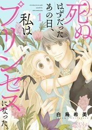 『死ぬはずだったあの日、私はプリンセスになった。』の表紙