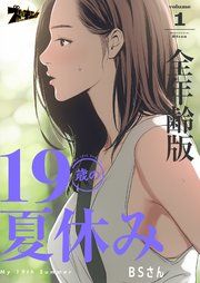 『19歳の夏休み【全年齢版】』の表紙