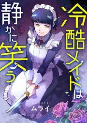 『冷酷メイドは静かに笑う』の表紙
