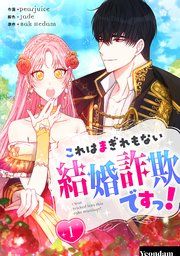 『これはまぎれもない結婚詐欺ですっ!』の表紙