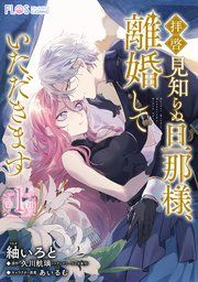 『【単話】拝啓見知らぬ旦那様、離婚していただきます』の表紙