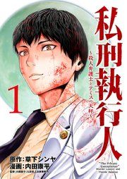 『私刑執行人～殺人弁護士とテミスの天秤～(話売り)』の表紙