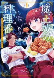 魔王城の料理番 ～コワモテ魔族ばかりだけど、ホワイトな職場です～ 表紙