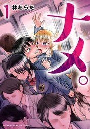 『ナメ。』の表紙
