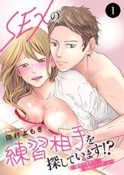 『SEXの練習相手を探しています!?～難攻不落男子と発情ボイスガール～』の表紙