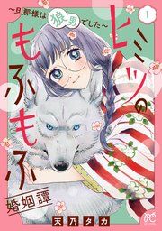 『ヒミツのもふもふ婚姻譚〜旦那様は狼男でした〜【電子単行本】』の表紙