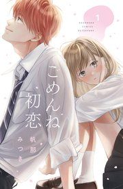 『ごめんね初恋』の表紙