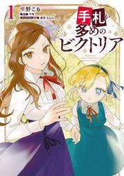 『手札が多めのビクトリア』の表紙