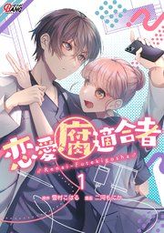 『恋愛腐適合者』の表紙