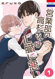 営業部の高杉さんは心臓に悪い 表紙