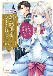 『婚約破棄してさしあげますわ ~ドロボウ令嬢とお幸せに~』の表紙