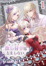 『欲し狩りはとまらない』の表紙