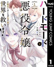 『ハードモードな悪役令嬢に転生しましたが生き延びて世界を救います!』の表紙