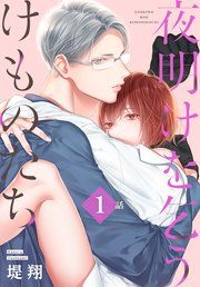『夜明けを乞うけものたち[ばら売り]』の表紙