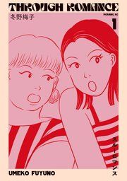 『スルーロマンス』の表紙