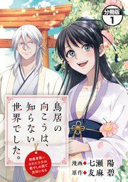 『鳥居の向こうは、知らない世界でした。~邪魔者扱いされた少女は癒やしの国で薬師になる~ 分冊版』の表紙
