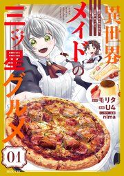 『異世界メイドの三ツ星グルメ 現代ごはん作ったら王宮で大バズリしました』の表紙