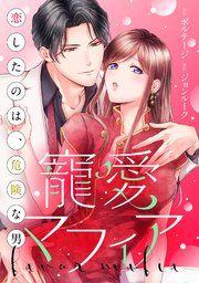『寵愛マフィア～恋したのは、危険な男[ボル恋comic]』の表紙