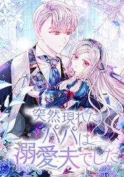 『突然現れたパパは溺愛夫でした』の表紙