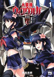 『人狼機ウィンヴルガ―叛逆篇―』の表紙