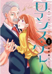 『ロマンス・グレー ～老紳士に惚れちゃう話～』の表紙
