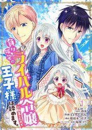 『負け確定のライバル令嬢に転生したので王子様は諦めます。』の表紙